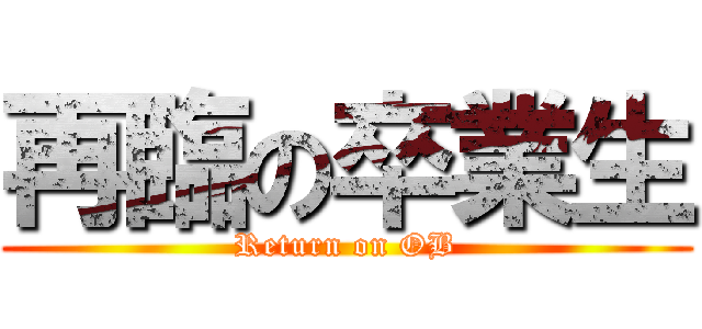 再臨の卒業生 (Return on OB)