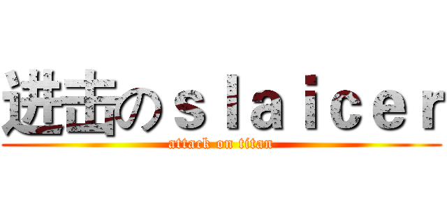 进击のｓｌａｉｃｅｒ (attack on titan)