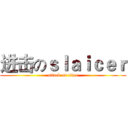 进击のｓｌａｉｃｅｒ (attack on titan)