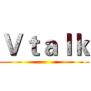 Ｖｔａｌｋ ()