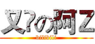 又吔の阿Ｚ (bilibili)