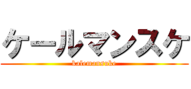 ケールマンスケ (kalemansuke)