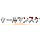 ケールマンスケ (kalemansuke)
