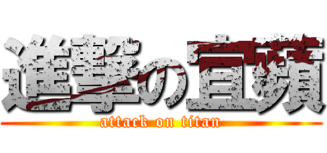 進撃の宜蘋 (attack on titan)