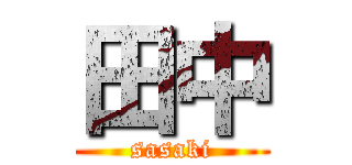田中 (sasaki)