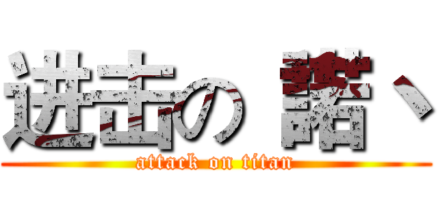 进击の“諾丶 (attack on titan)