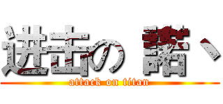 进击の“諾丶 (attack on titan)