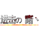 进击の“諾丶 (attack on titan)