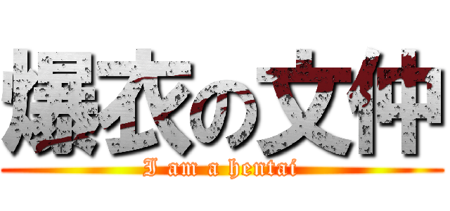 爆衣の文仲 (I am a hentai)