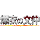 爆衣の文仲 (I am a hentai)