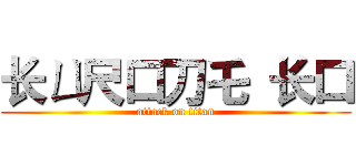 长ㄩ尺口刀乇 长口 (attack on titan)