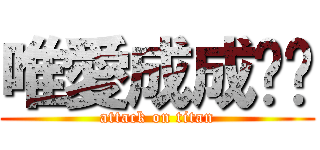 唯愛成成传说 (attack on titan)