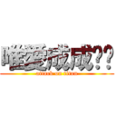 唯愛成成传说 (attack on titan)