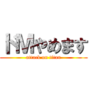 ドＭやめます (attack on titan)