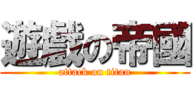 遊戲の帝國 (attack on titan)