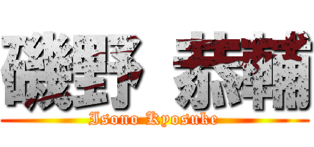 磯野 恭輔 (Isono Kyosuke)