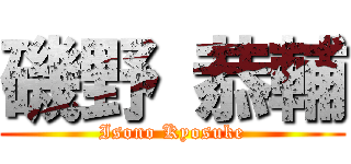 磯野 恭輔 (Isono Kyosuke)