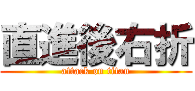 直進後右折 (attack on titan)