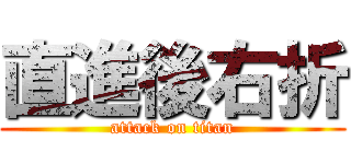 直進後右折 (attack on titan)