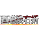 直進後右折 (attack on titan)