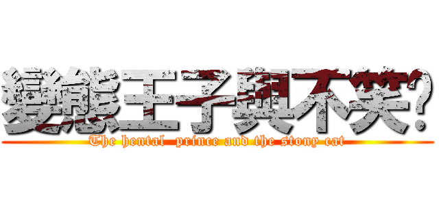 變態王子與不笑貓 (The hental  prince and the stony cat)