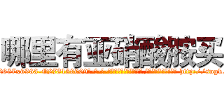 哪里有亚硝酸胺买 (哪里有亚硝酸胺买【电-186x2687x6963-Q278180069元-吉-药-业】我们做的是长期生意,靠的是老客户长期支持 http://sngk.net/pQAwEH
)