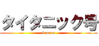 タイタニック号 (banana)