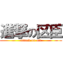 進撃の区臣 (attack on ott)