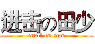 进击の田少 (attack on titan)