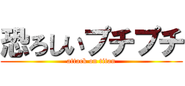 恐ろしいプチプチ (attack on titan)