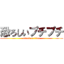 恐ろしいプチプチ (attack on titan)