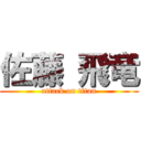 佐藤 飛竜 (attack on titan)