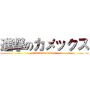 進撃のカメックス (attack on kamex)