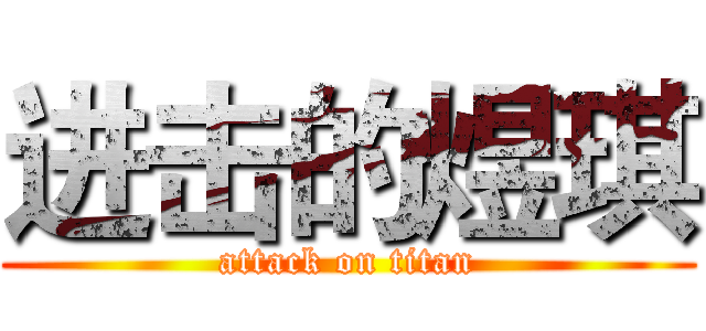 进击的煜琪 (attack on titan)