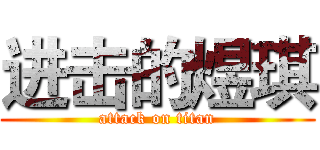 进击的煜琪 (attack on titan)