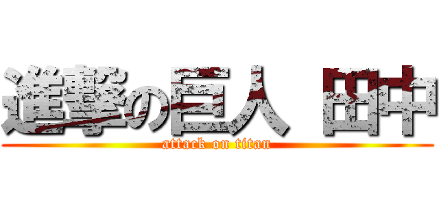 進撃の巨人 田中 (attack on titan)