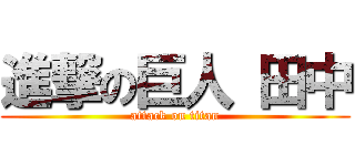 進撃の巨人 田中 (attack on titan)