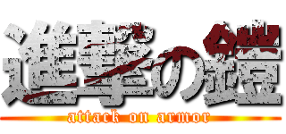 進撃の鎧 (attack on armor)