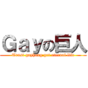 Ｇａｙの巨人 (Trust gayhong get eternal life)