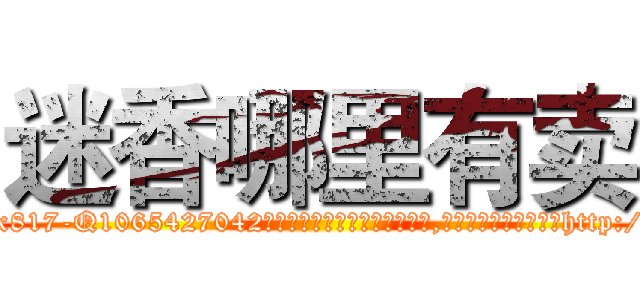 迷香哪里有卖 (迷香哪里有卖【电-151x68344x817-Q1065427042元吉药业】我们做的是长期生意,靠的是老客户长期支持http://sngk.net/ey1IgX

参考消息网我们做的是长期生意,靠的是老客户长期支持也许我们早该意识到，就连鲍勃·霍斯金斯（金球奖戏剧类电影男主角 
)