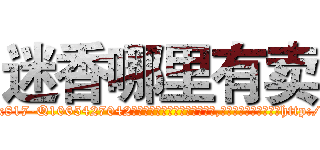 迷香哪里有卖 (迷香哪里有卖【电-151x68344x817-Q1065427042元吉药业】我们做的是长期生意,靠的是老客户长期支持http://sngk.net/ey1IgX

参考消息网我们做的是长期生意,靠的是老客户长期支持也许我们早该意识到，就连鲍勃·霍斯金斯（金球奖戏剧类电影男主角 
)