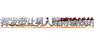 挥发型让男人赌博输钱的药 (挥发型让男人赌博输钱的药【电.话156x1318x7580-Q1991936399鑫宏药业】我们做的是长期生意,靠的是老客户长期支持
参考消息网2月20日报道 韩媒称，“剩女多、离婚率高的城市，房价一定会上涨。”这是中国经济学家金岩石2016年12月参加在上海举行的房地产相关论坛时说的话。
)