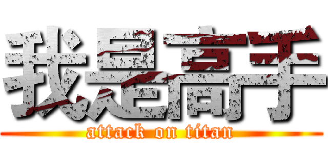 我是高手 (attack on titan)