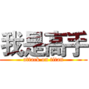 我是高手 (attack on titan)