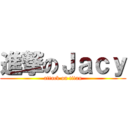 進撃のＪａｃｙ (attack on titan)