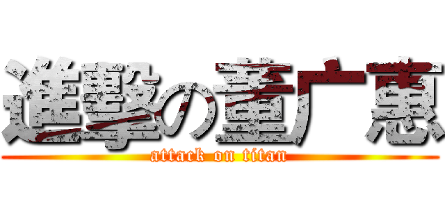 進擊の董广惠 (attack on titan)