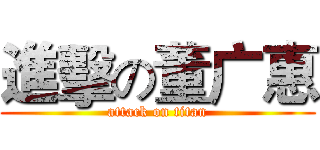 進擊の董广惠 (attack on titan)