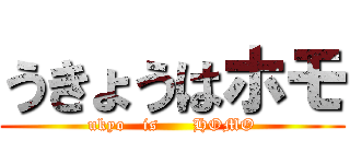 うきょうはホモ (ukyo   is      HOMO)