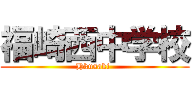 福崎西中学校 (Hkusaki )