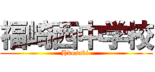 福崎西中学校 (Hkusaki )